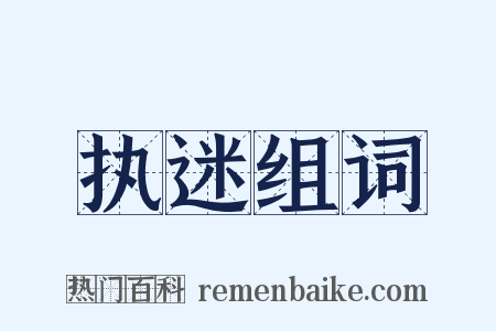 执迷组词是什么意思的图片
